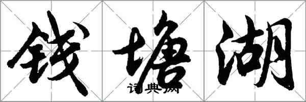 胡問遂錢塘湖行書怎么寫