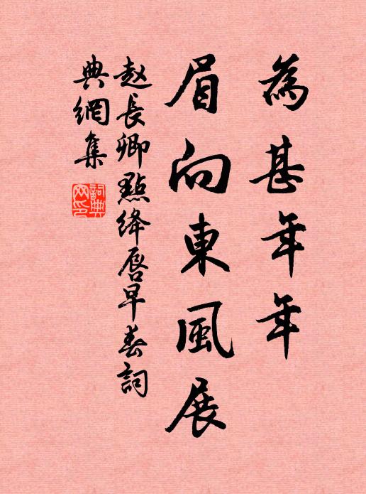 暖日映山調正氣，東風入樹舞殘寒 詩詞名句