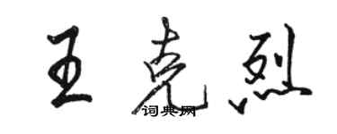 駱恆光王克烈行書個性簽名怎么寫