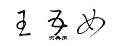 駱恆光王五女草書個性簽名怎么寫