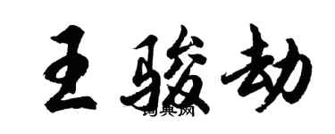 胡問遂王駿劫行書個性簽名怎么寫