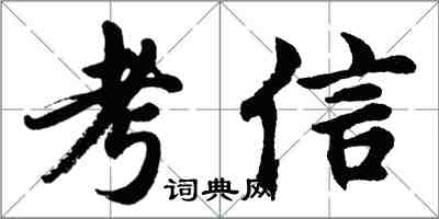 胡問遂考信行書怎么寫