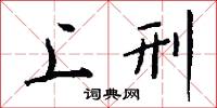 悃款的意思_悃款的解釋_國語詞典