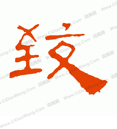 葉慧明碑寫的致