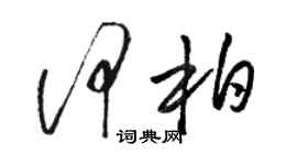 駱恆光何柏草書個性簽名怎么寫