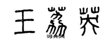 曾慶福王荔英篆書個性簽名怎么寫