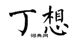 翁闓運丁想楷書個性簽名怎么寫