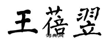 翁闓運王蓓翌楷書個性簽名怎么寫