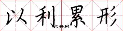 荊霄鵬以利累形楷書怎么寫