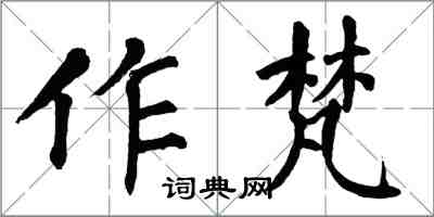 翁闓運作梵楷書怎么寫