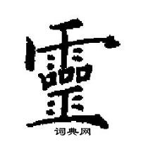 田英章寫的硬筆楷書靈