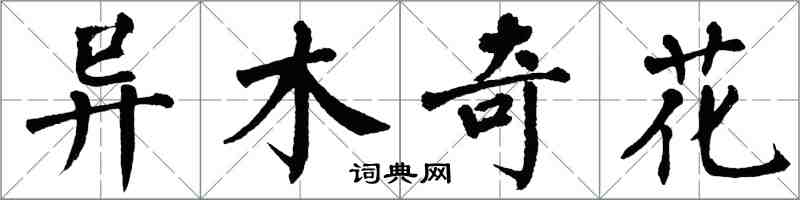 翁闓運異木奇花楷書怎么寫