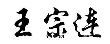 胡問遂王宗連行書個性簽名怎么寫