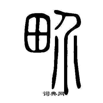 說文解字寫的畍