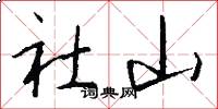 社山怎么寫好看
