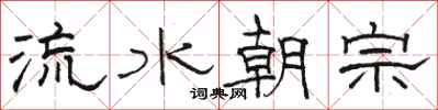 駱恆光流水朝宗隸書怎么寫