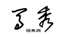 朱錫榮馬秀草書個性簽名怎么寫