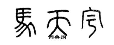 曾慶福馬天宇篆書個性簽名怎么寫