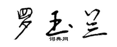 曾慶福羅玉蘭行書個性簽名怎么寫