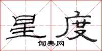 范連陞星度隸書怎么寫