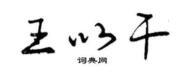 曾慶福王以乾行書個性簽名怎么寫