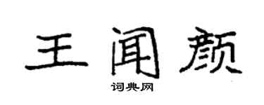 袁強王聞顏楷書個性簽名怎么寫