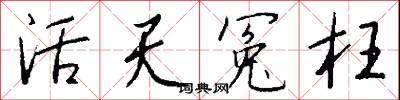 匠人的意思_匠人的解釋_國語詞典