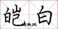 荊霄鵬皚白楷書怎么寫