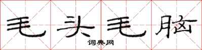 范連陞毛頭毛腦隸書怎么寫