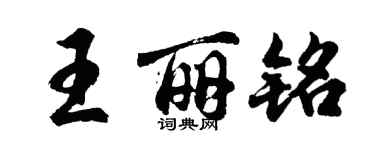 胡問遂王麗銘行書個性簽名怎么寫