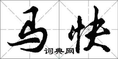 胡問遂馬快行書怎么寫