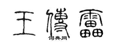 陳聲遠王傳雷篆書個性簽名怎么寫