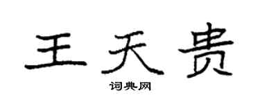 袁強王天貴楷書個性簽名怎么寫