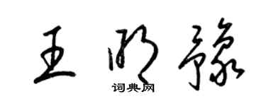 梁錦英王明豫草書個性簽名怎么寫