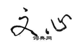 駱恆光文心行書個性簽名怎么寫