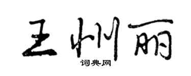 曾慶福王州麗行書個性簽名怎么寫