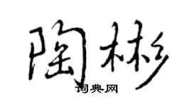 曾慶福陶彬行書個性簽名怎么寫