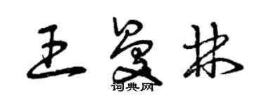 曾慶福王曼林草書個性簽名怎么寫