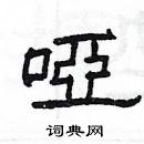 楊為國寫的硬筆隸書啞