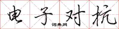 田英章電子對抗行書怎么寫