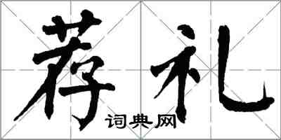 翁闓運薦禮楷書怎么寫