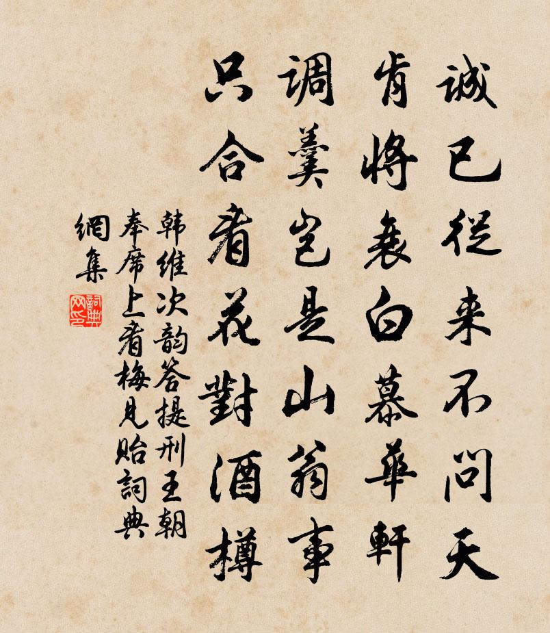 韓維次韻答提刑王朝奉席上看梅見貽書法作品欣賞