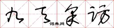 王冬齡九天採訪草書怎么寫