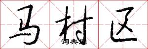 馬村區怎么寫好看