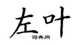 丁謙左葉楷書個性簽名怎么寫