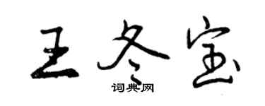 曾慶福王冬寶行書個性簽名怎么寫