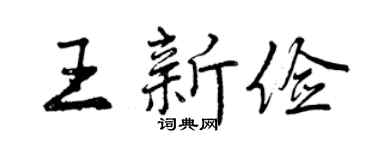 曾慶福王新儉行書個性簽名怎么寫