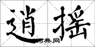 翁闓運逍搖楷書怎么寫