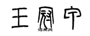 曾慶福王冠甲篆書個性簽名怎么寫