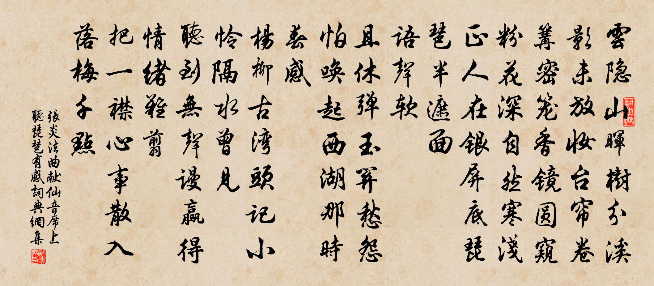 張炎法曲獻仙音(席上聽琵琶有感)書法作品欣賞